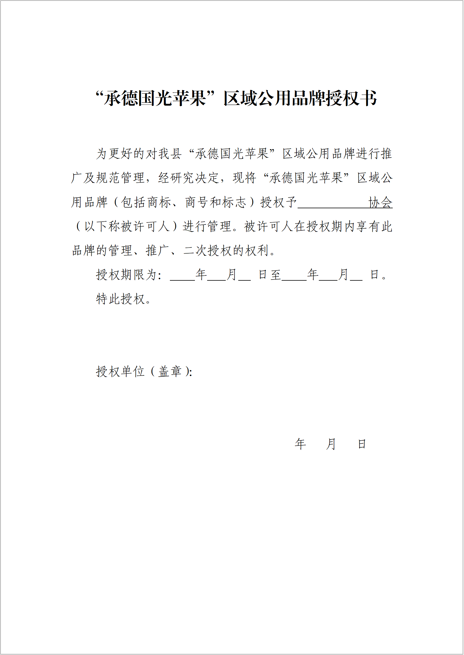 承德国光苹果“区域公用品牌授权书2(1).png