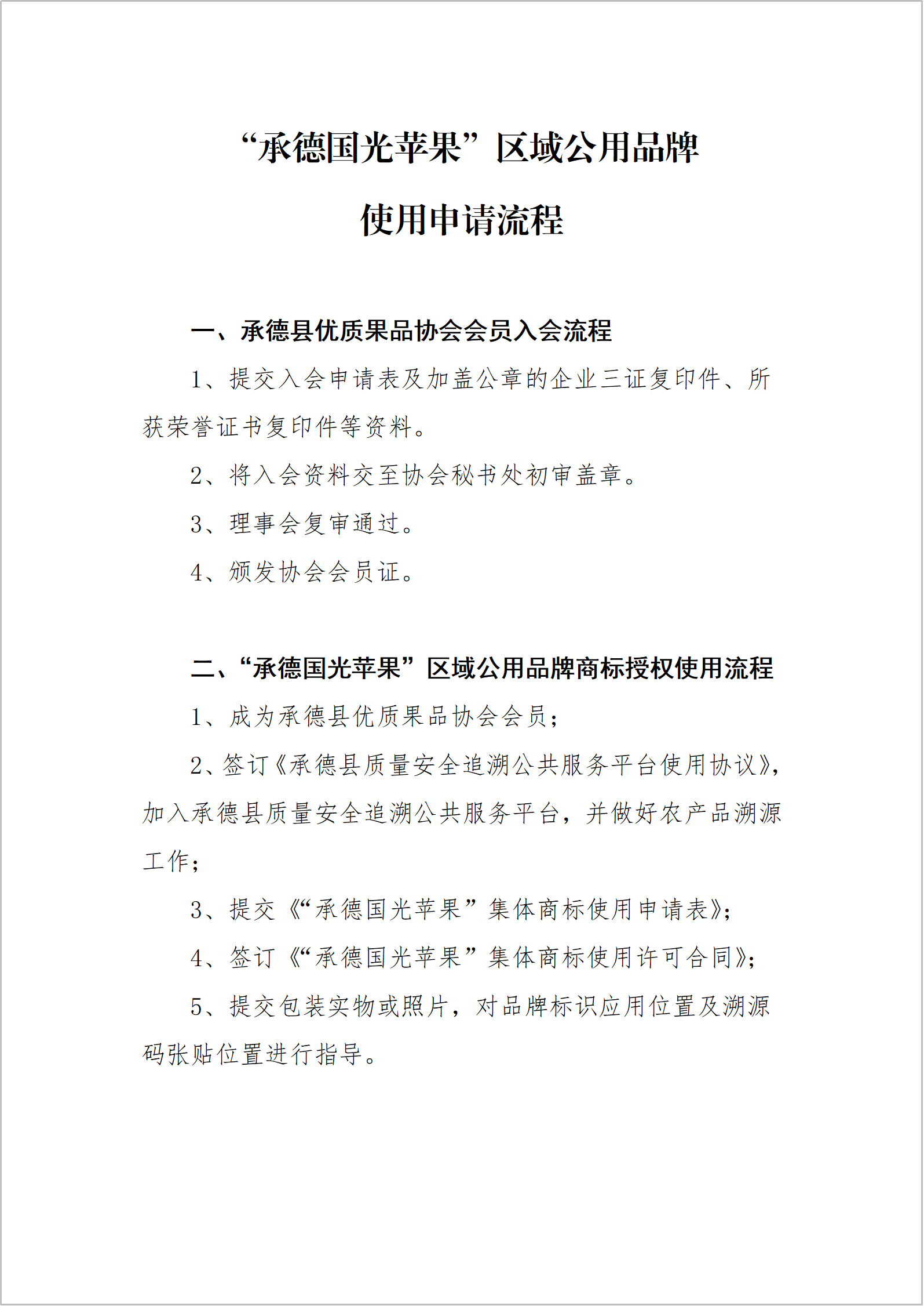 “承德国光苹果”区域公用品牌使用申请流程1(1).png